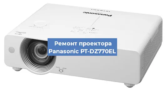 Замена светодиода на проекторе Panasonic PT-DZ770EL в Екатеринбурге